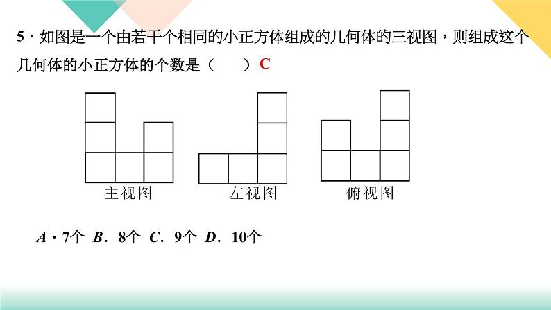 29．3　课题学习　制作立体模型-（课堂训练课件）第7页