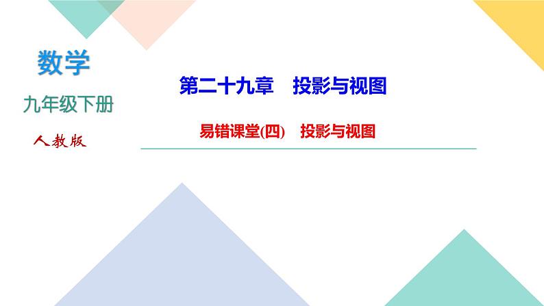 29.易错课堂(四)　投影与视图-（课堂训练课件）01