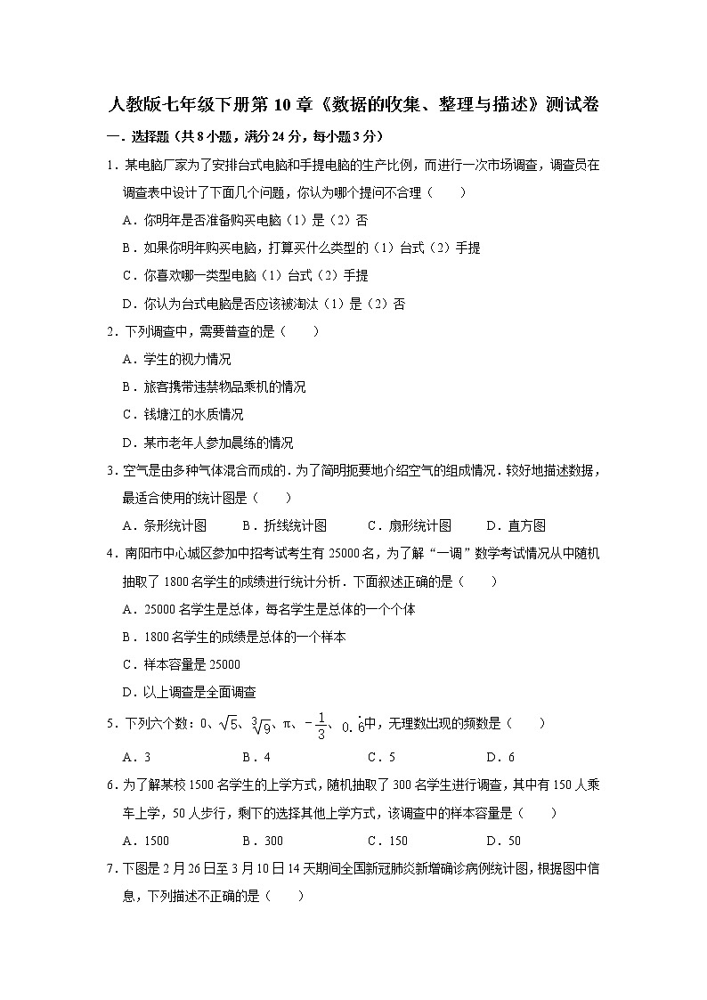 人教版七年级下册第10章《数据的收集、整理与描述》测试卷  含答案01