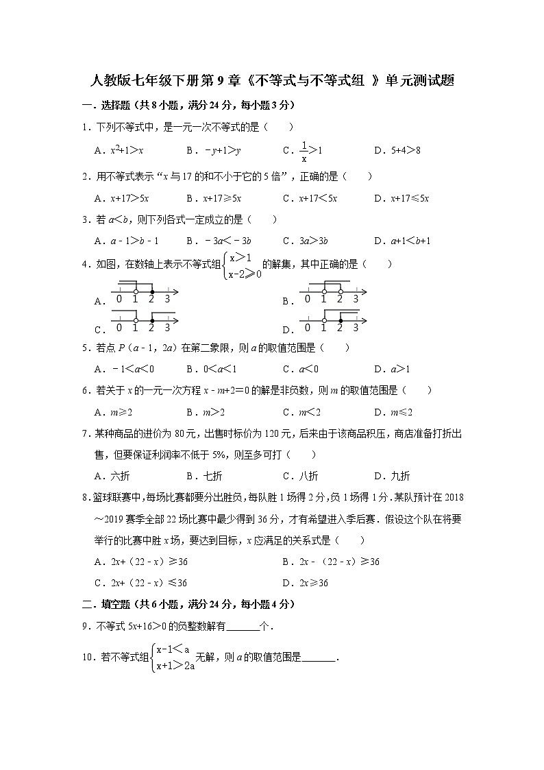 人教版七年级下册第9章《不等式与不等式组 》单元测试题  解析版01