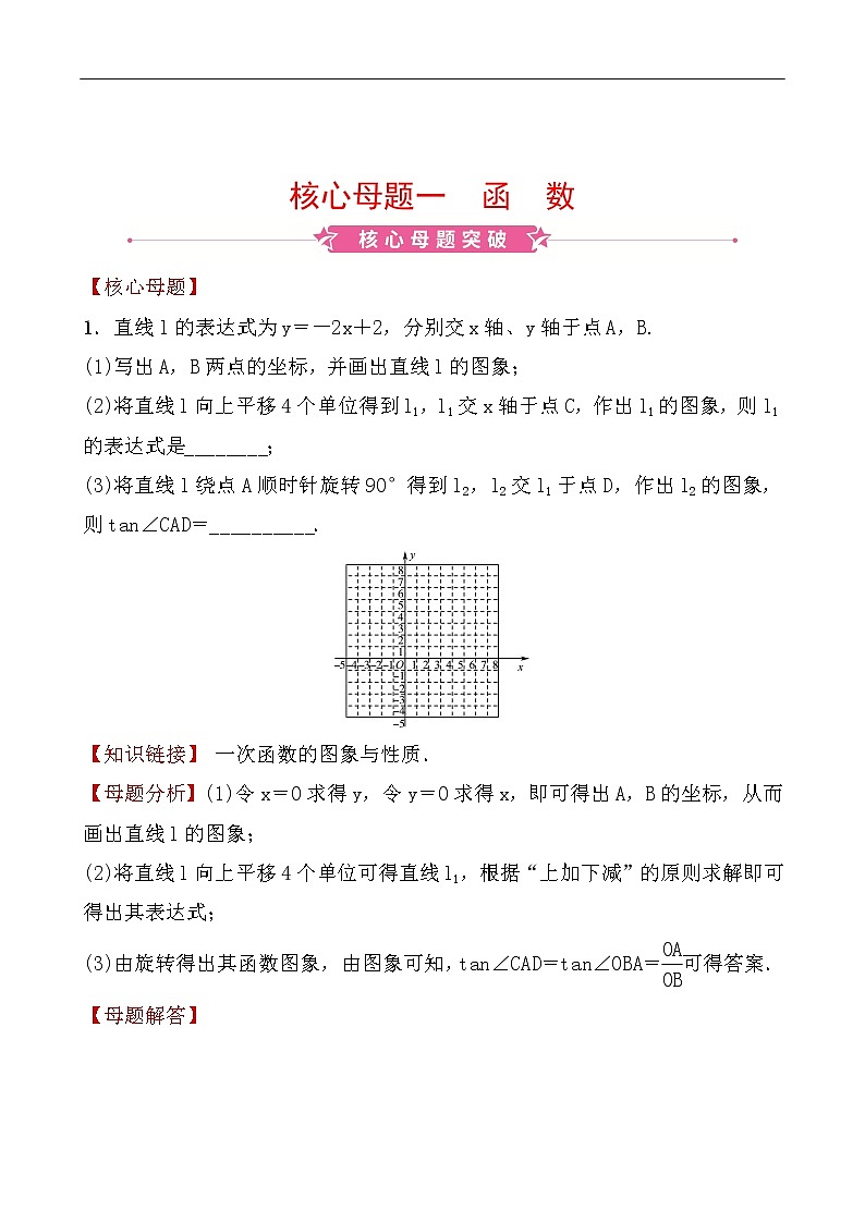2020广东中考数学精准大二轮复习专题突破：核心母题一01