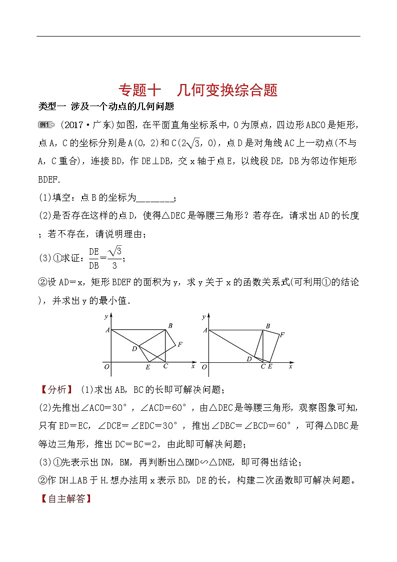 2020广东中考数学精准大二轮复习专题突破：10专题十 几何变换综合题第1页