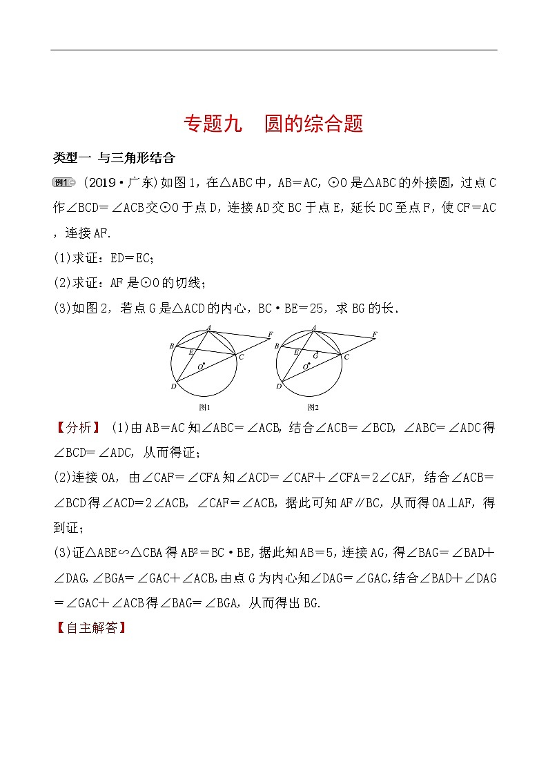 2020广东中考数学精准大二轮复习专题突破：9专题九 圆的综合题第1页