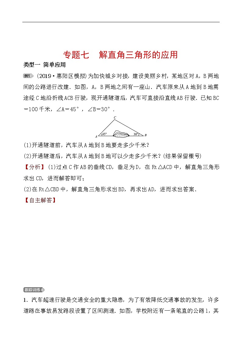 2020广东中考数学精准大二轮复习专题突破：7专题七 解直角三角形的应用第1页