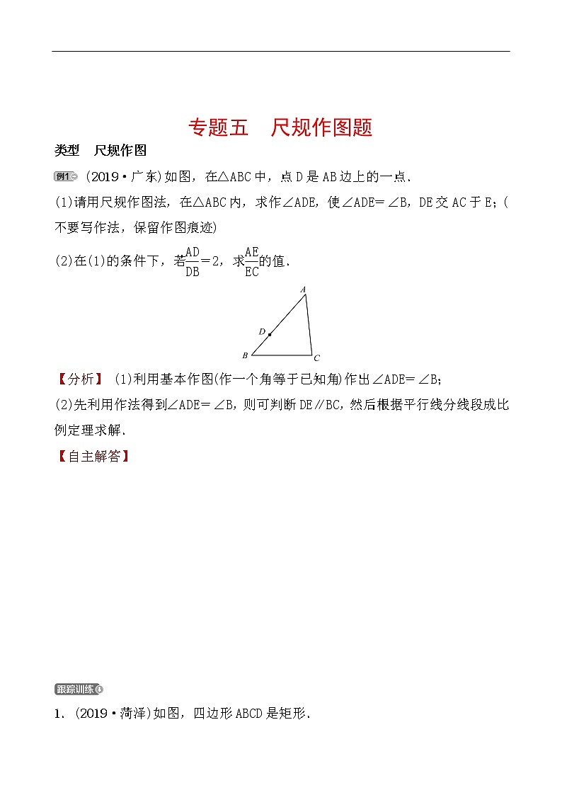 2020广东中考数学精准大二轮复习专题突破：5专题五 尺规作图题第1页