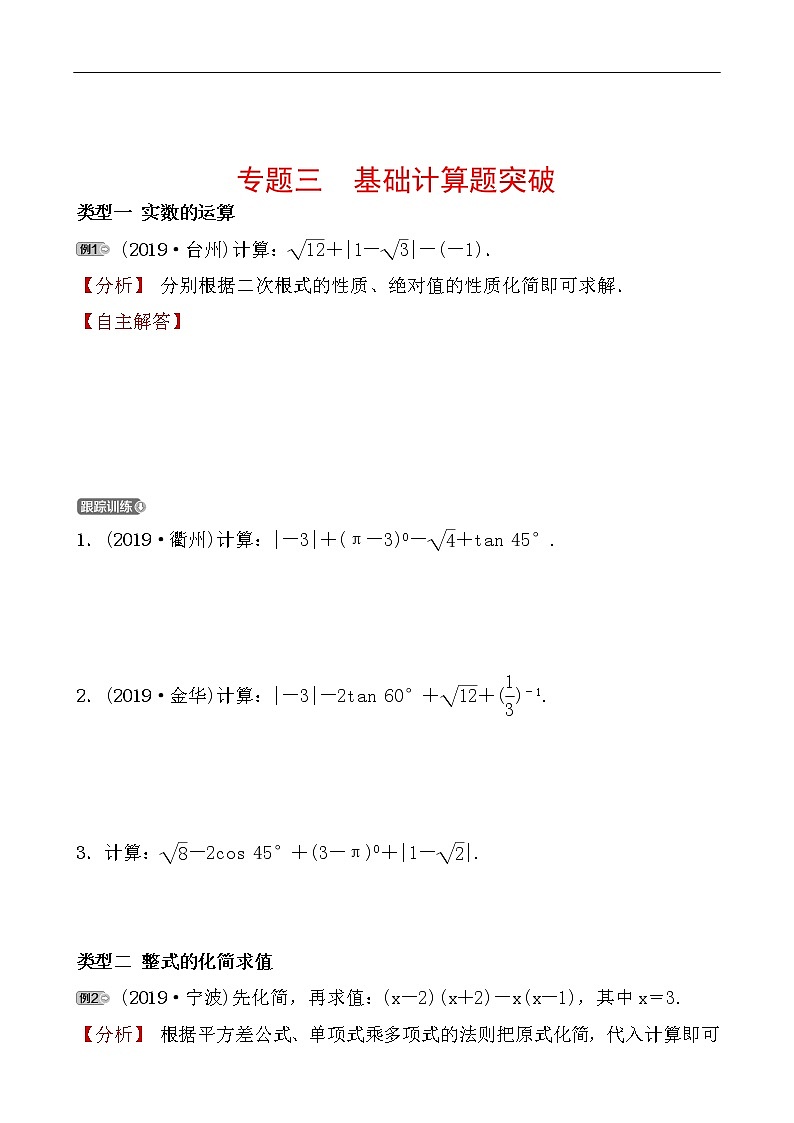 2020广东中考数学精准大二轮复习专题突破：3专题三 基础计算题突破01