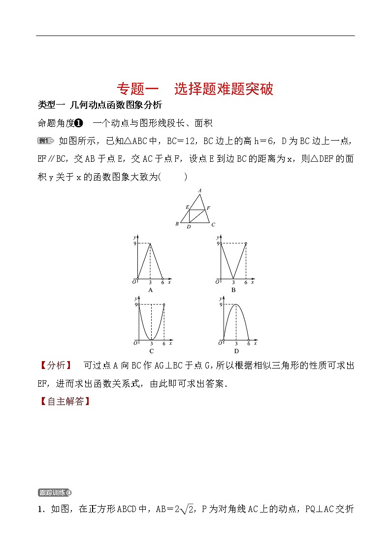 2020广东中考数学精准大二轮复习专题突破：1专题一 选择题难题突破01