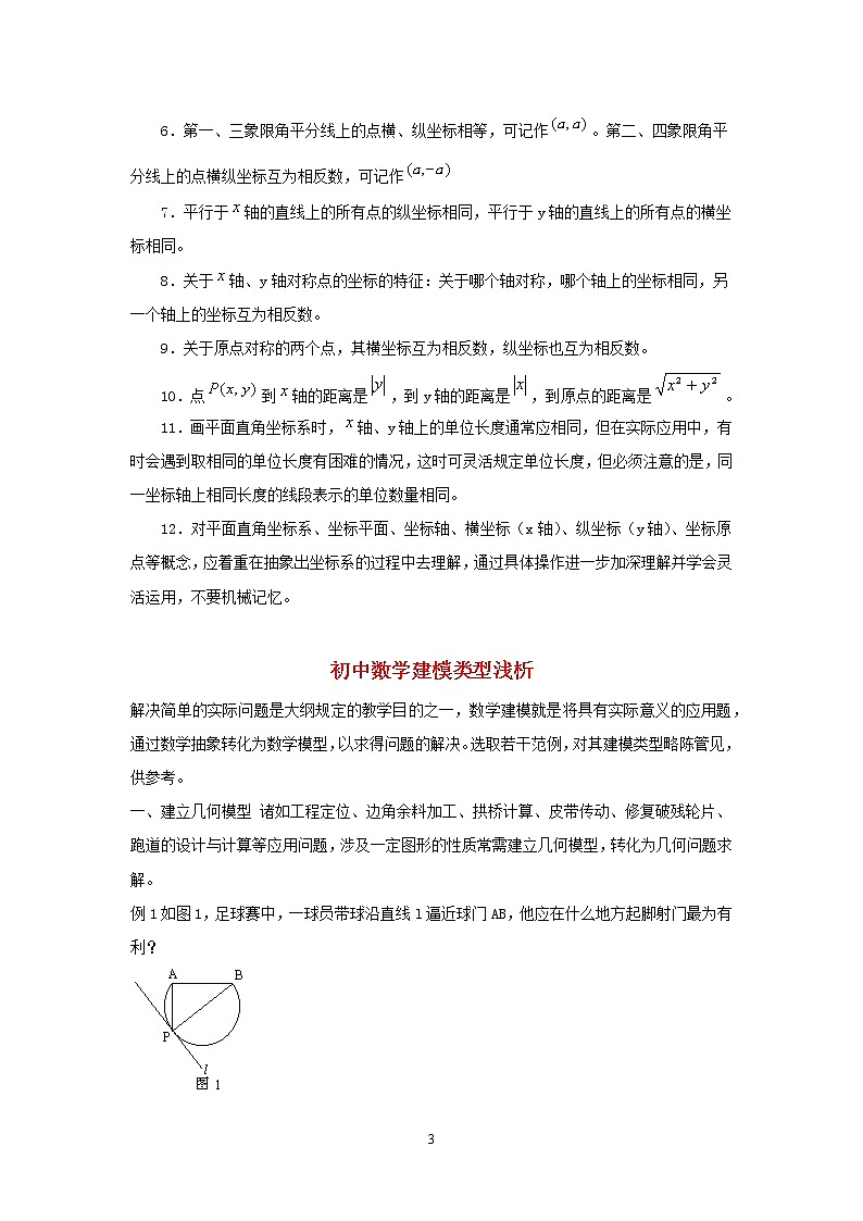 八年级数学下册第十九章平面直角坐标系学习要点、解题技巧，激趣材料（新版）冀教版第3页