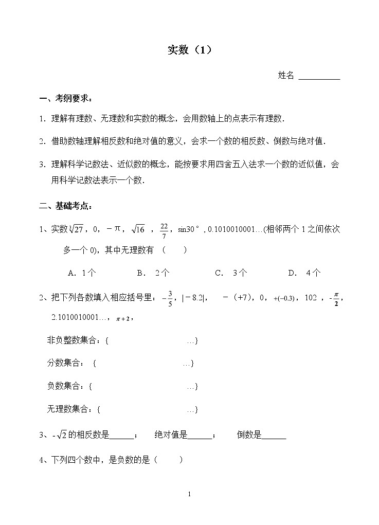 中考数学一轮复习  第1课时 实数（1）（无答案）01