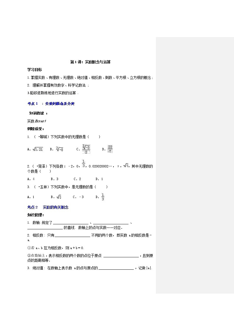 2020年中考数学一轮复习 数与式  学案（无答案）01