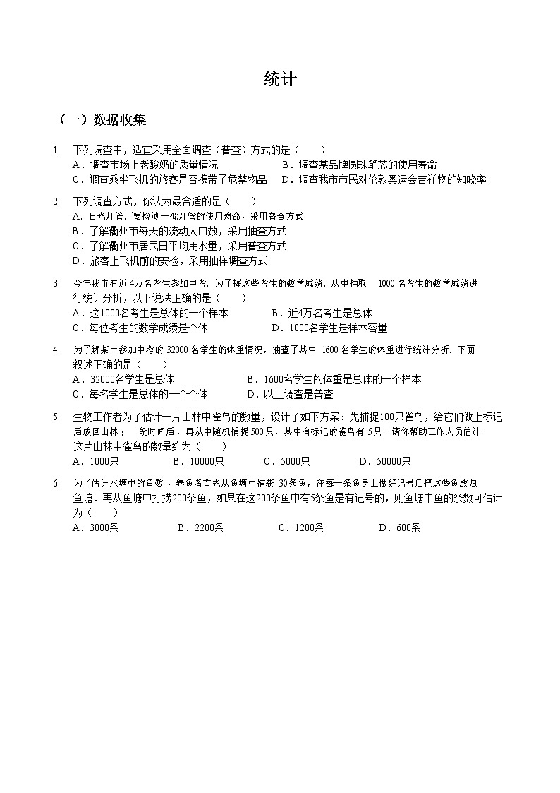 2020年中考数学一轮复习：统计 练习（无答案）01
