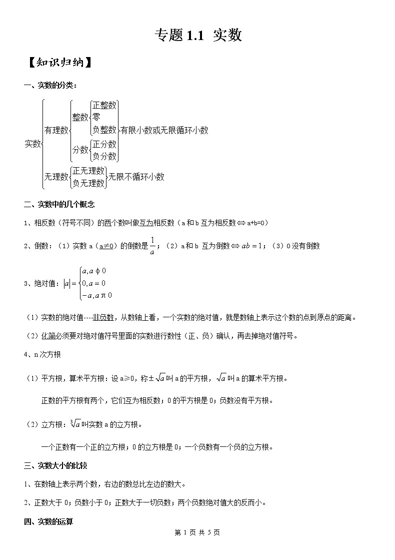 2020年中考数学一轮复习《1.1 实数》学案（无答案）01
