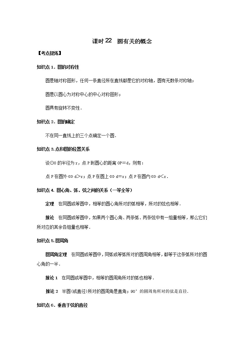 2020年中考数学一轮复习学案   圆有关的概念01