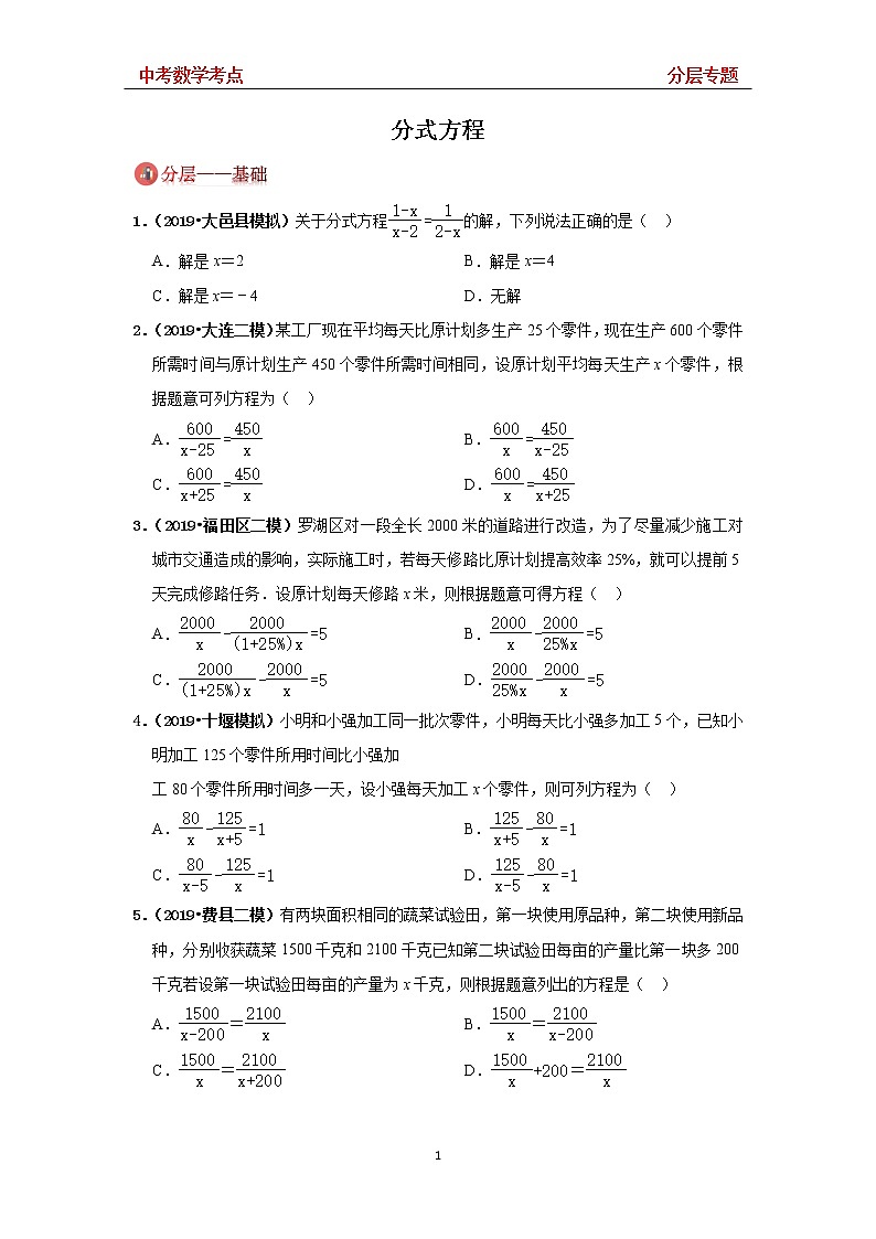 2020年中考一轮复习练习(无答案)：《中考数学考点》 分层专题11 —— 分式方程 —— 基础01