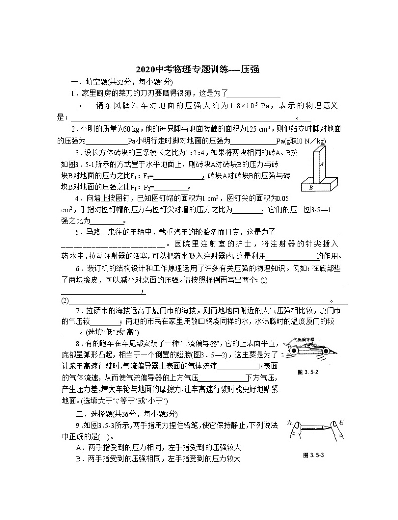 2020年中考第一轮复习中考专题训练----压强（无答案）01