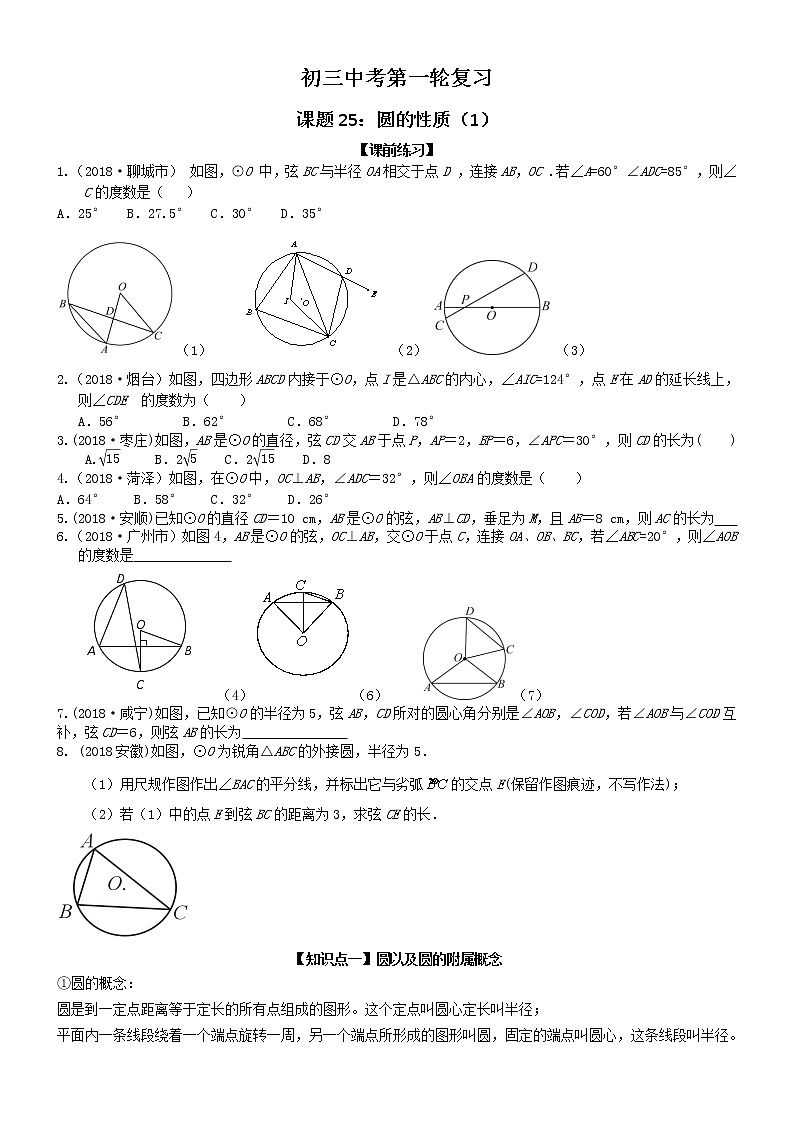 2020年中考数学第一轮复习 第25课时 圆的性质  讲义(无答案)01