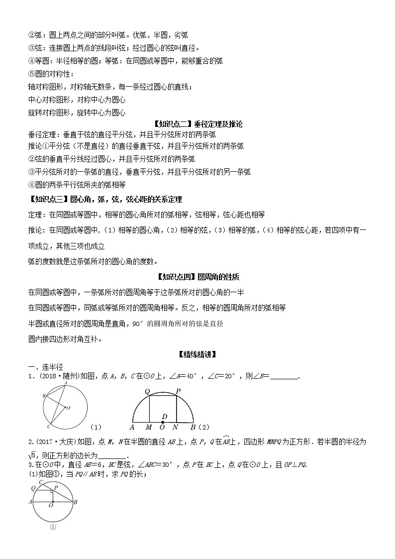 2020年中考数学第一轮复习 第25课时 圆的性质  讲义(无答案)02