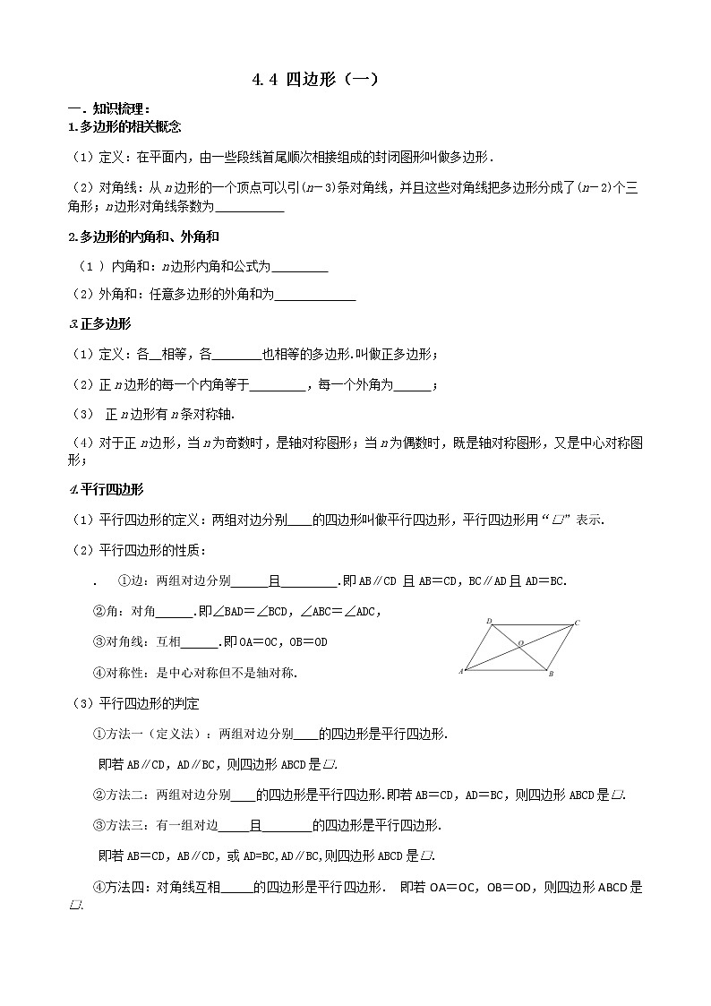 2020年中考数学第一轮复习4.4四边形（一） （无答案）01