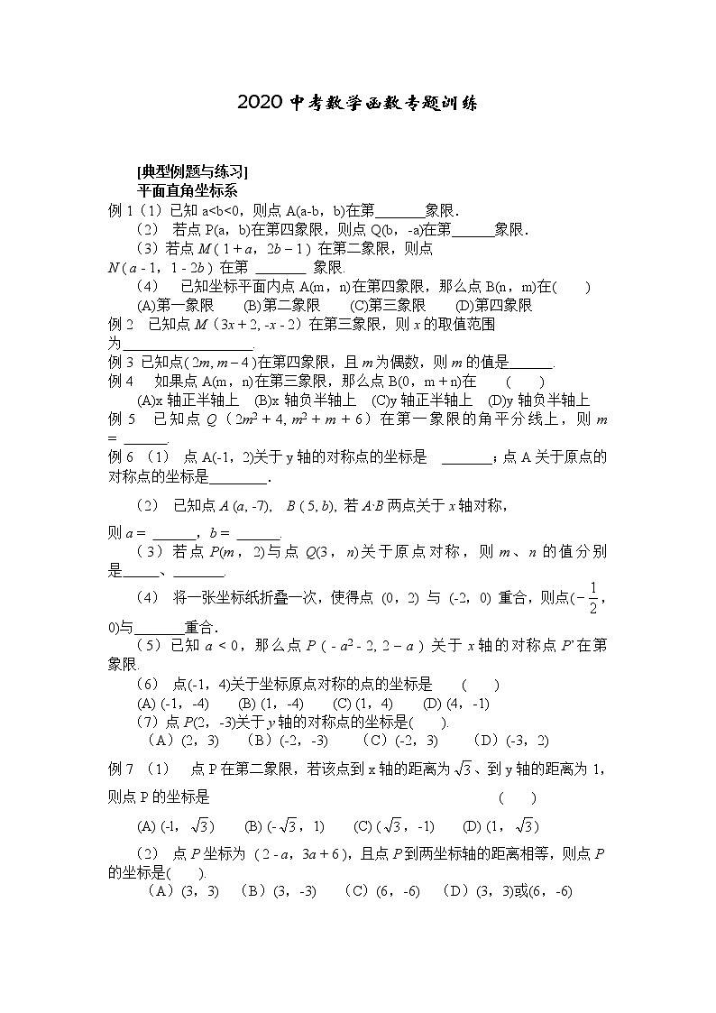 2020年中考数学函数专题训练(无答案)01