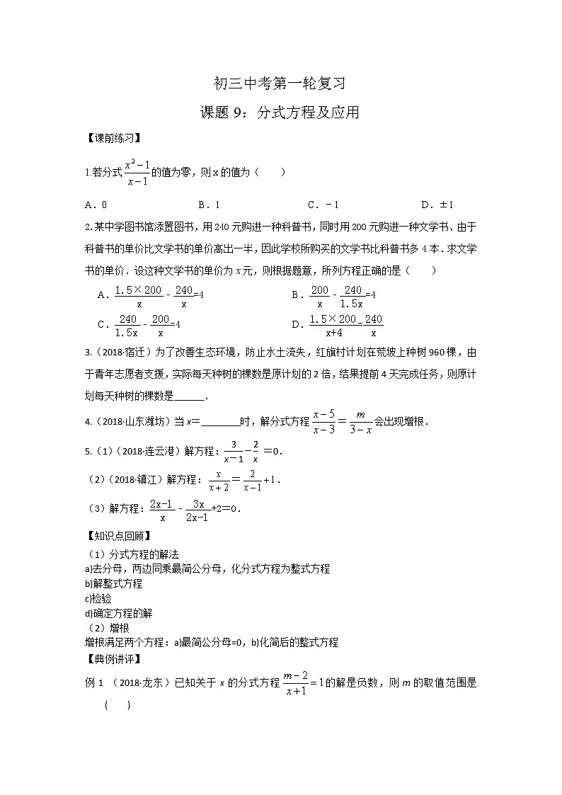 2020年中考数学一轮复习第9课时分式方程及应用 练习（无答案）01