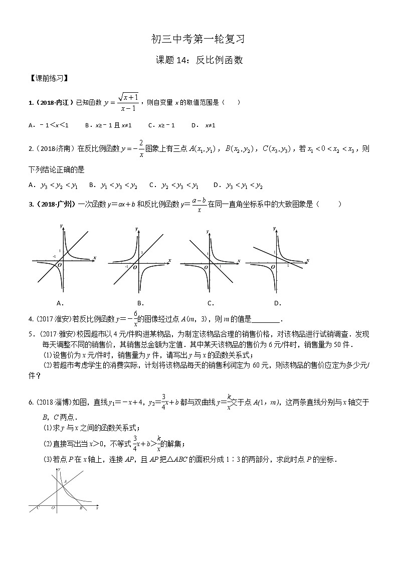 2020年中考数学一轮复习第14课时：反比例函数 练习 （无答案）01