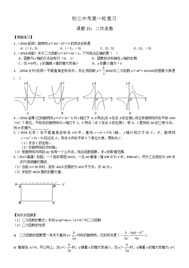 2020年中考数学一轮复习第15课时  二次函数 练习（无答案）01
