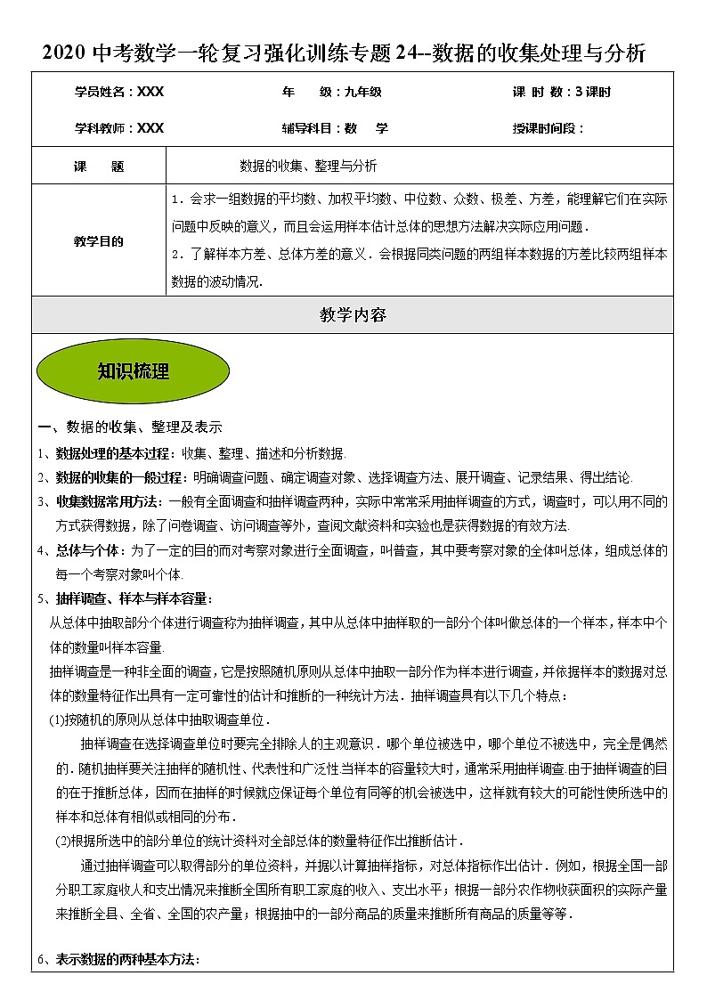 2020年中考数学一轮复习强化训练专题学案24--数据的收集处理与分析（无答案）第1页