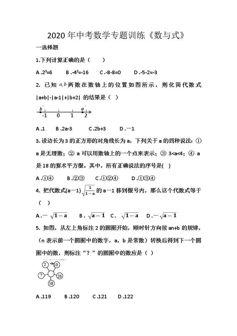 2020年中考数学专题训练《数与式》（无答案）01