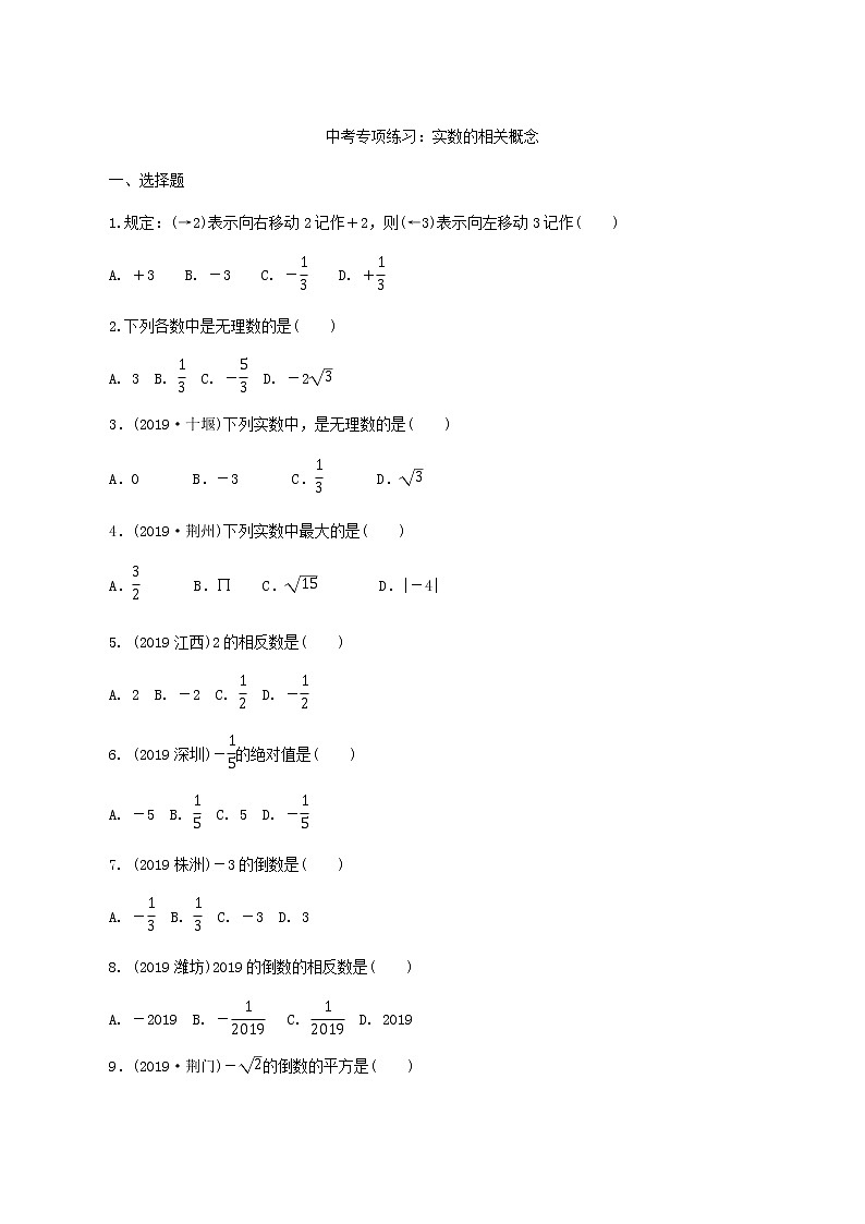 2020年中考数学专项练习 实数的相关概念第1页