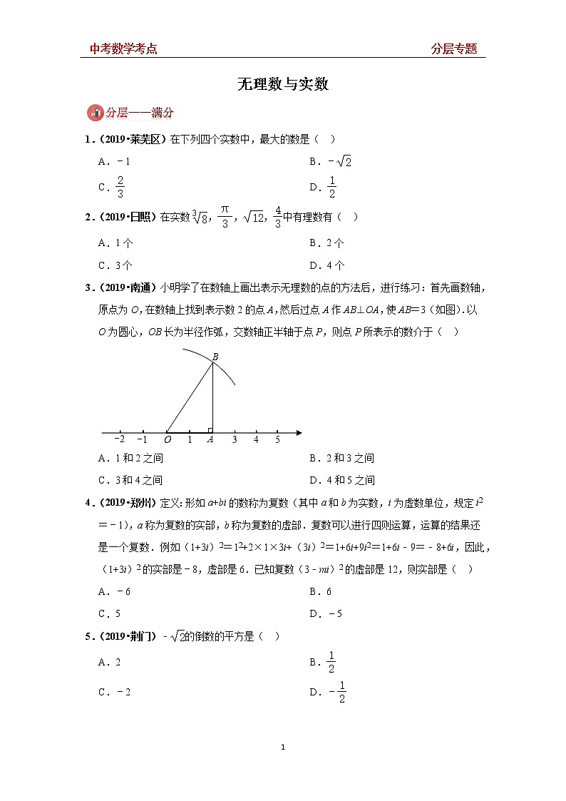 2020年中考总复习《中考数学考点》 分层专题2 — 无理数与实数 讲义(无答案)01
