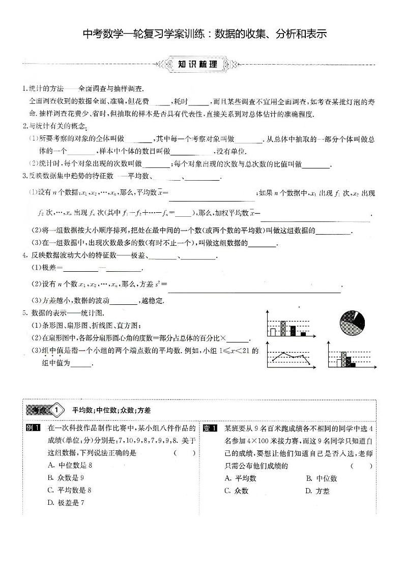 中考数学一轮复习学案训练：数据的收集、分析和表示（图片版无答案）第1页