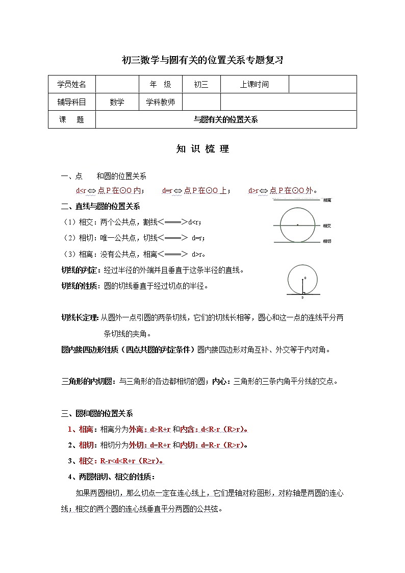 2020届苏科版中考数学一轮复习：与圆有关的位置关系第1页