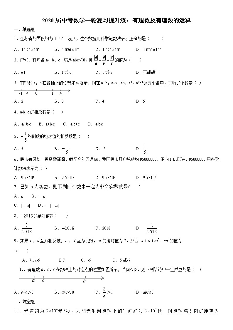2020届中考数学一轮复习提升练：有理数及有理数的运算（Word版）（有答案）第1页