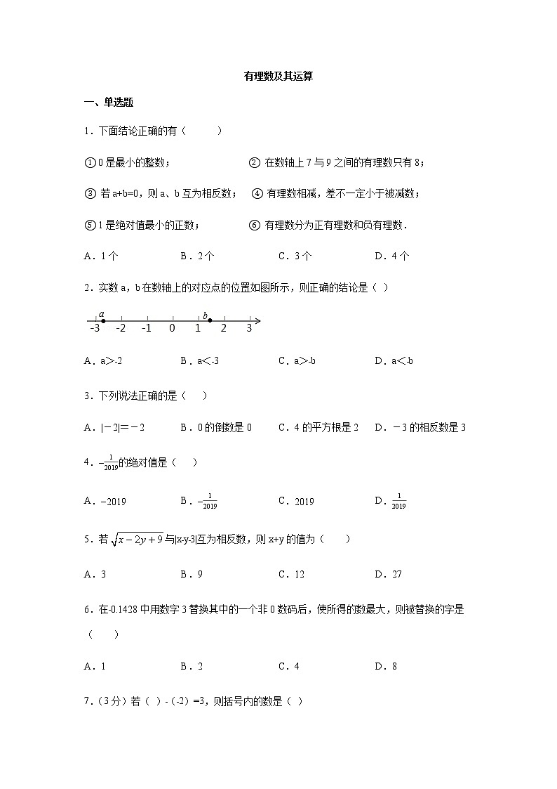 2020年人教版中考数学一轮复习：有理数及其运算练习（含答案）01
