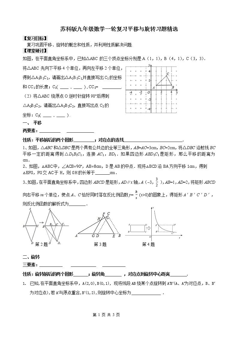 2020年苏科版九年级中考数学一轮复习平移与旋转习题精选（无答案）01