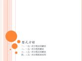 2020年中考数学一轮复习课件 第二章，方程与不等式 （26张PPT）