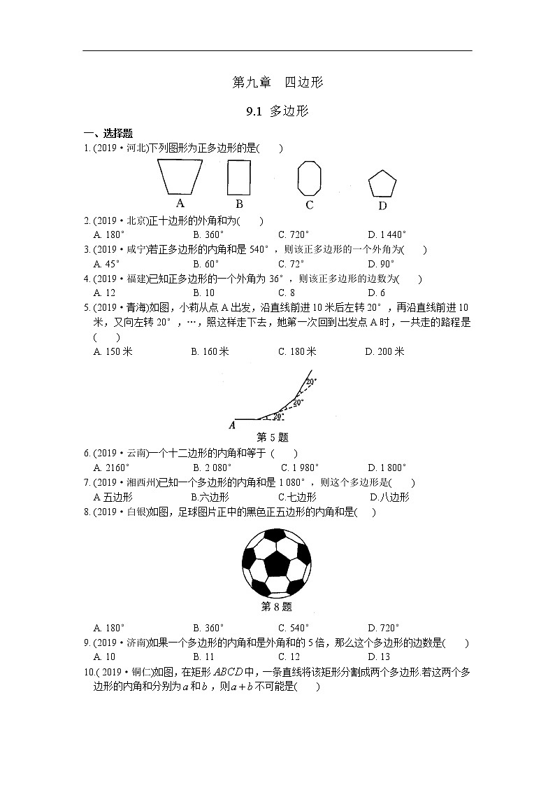江苏省苏州市苏州地区学校2020年中考数学一轮复习练习（9.1 多边形）01