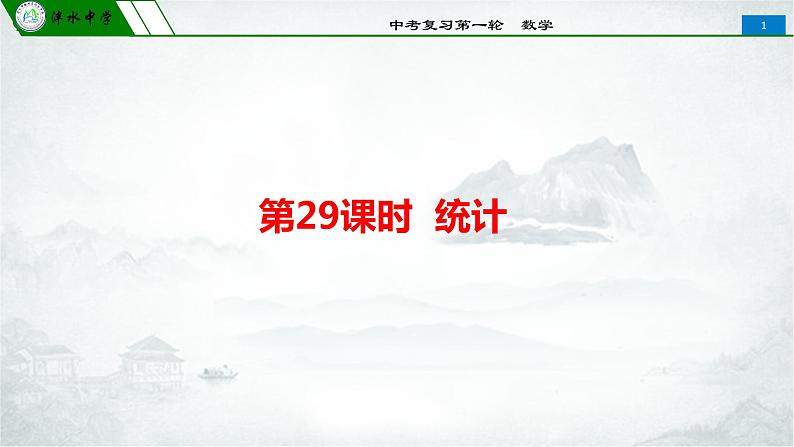 人教版初中数学2020年中考第一轮复习课件 第29课时  统计(共72张PPT)第1页