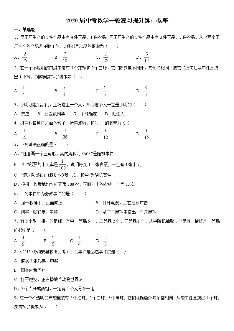 2020届中考数学一轮复习提升练：概率（Word版）（有答案）01