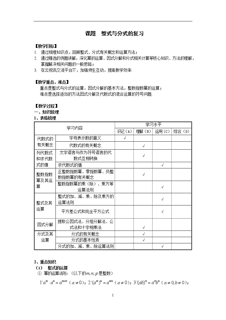 2020年初三数学中考第一轮复习：整式和分式的 复习课 学案01