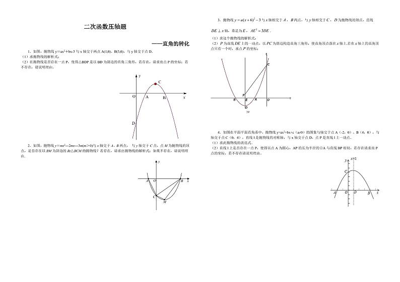 2020年中考数学一轮复习 二次函数压轴——直角的转化  （PDF版无答案）第1页