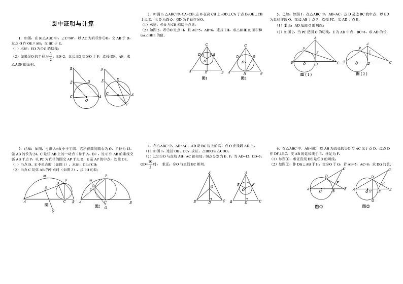 2020年中考数学一轮复习：圆中证明与计算 训练（PDF版无答案）01