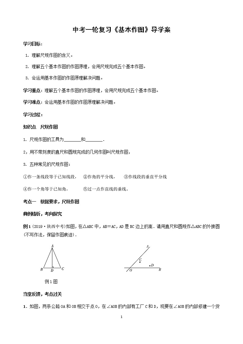 2020年中考数学一轮复习基本作图导学案（无答案）第1页