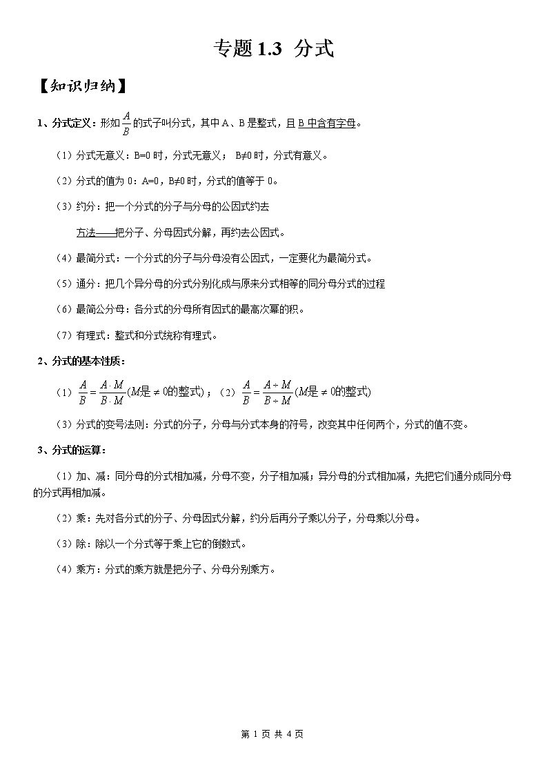 2020年中考数学一轮复习学案《1.3 分式》（无答案）第1页