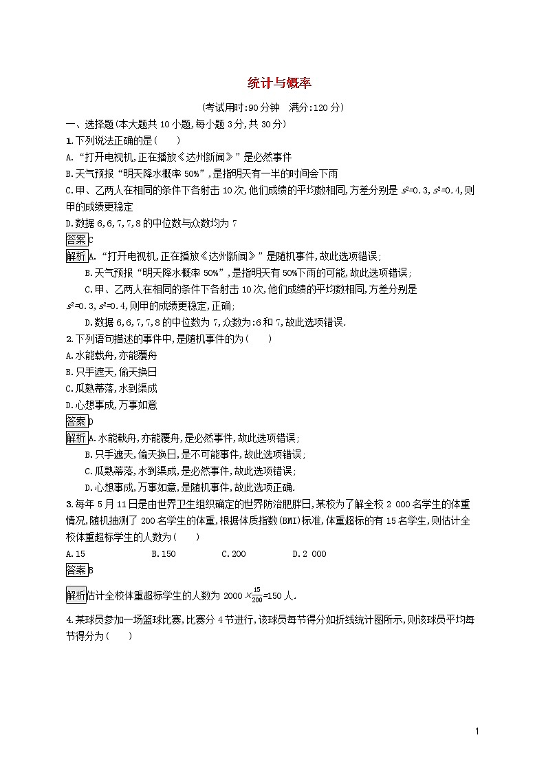 2020年中考数学一轮复习专题七：统计与概率测试01
