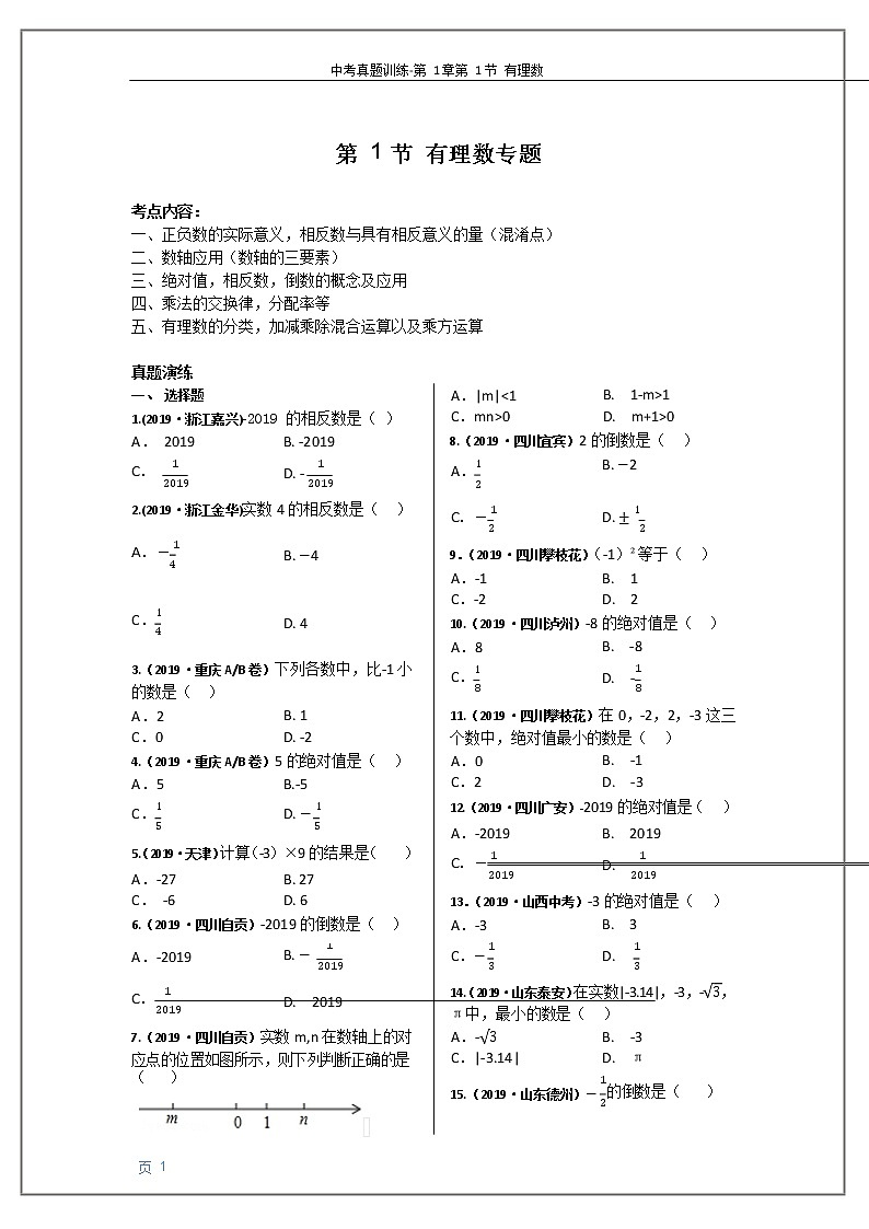 2020年中考数学一轮复习-有理数 专题练习第1页