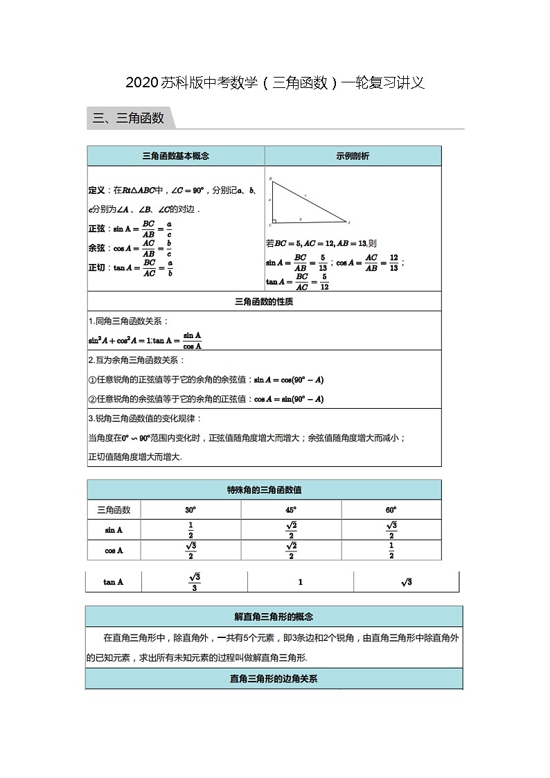 2020苏科版中考数学（三角函数）一轮复习讲义（扫描有答案）01