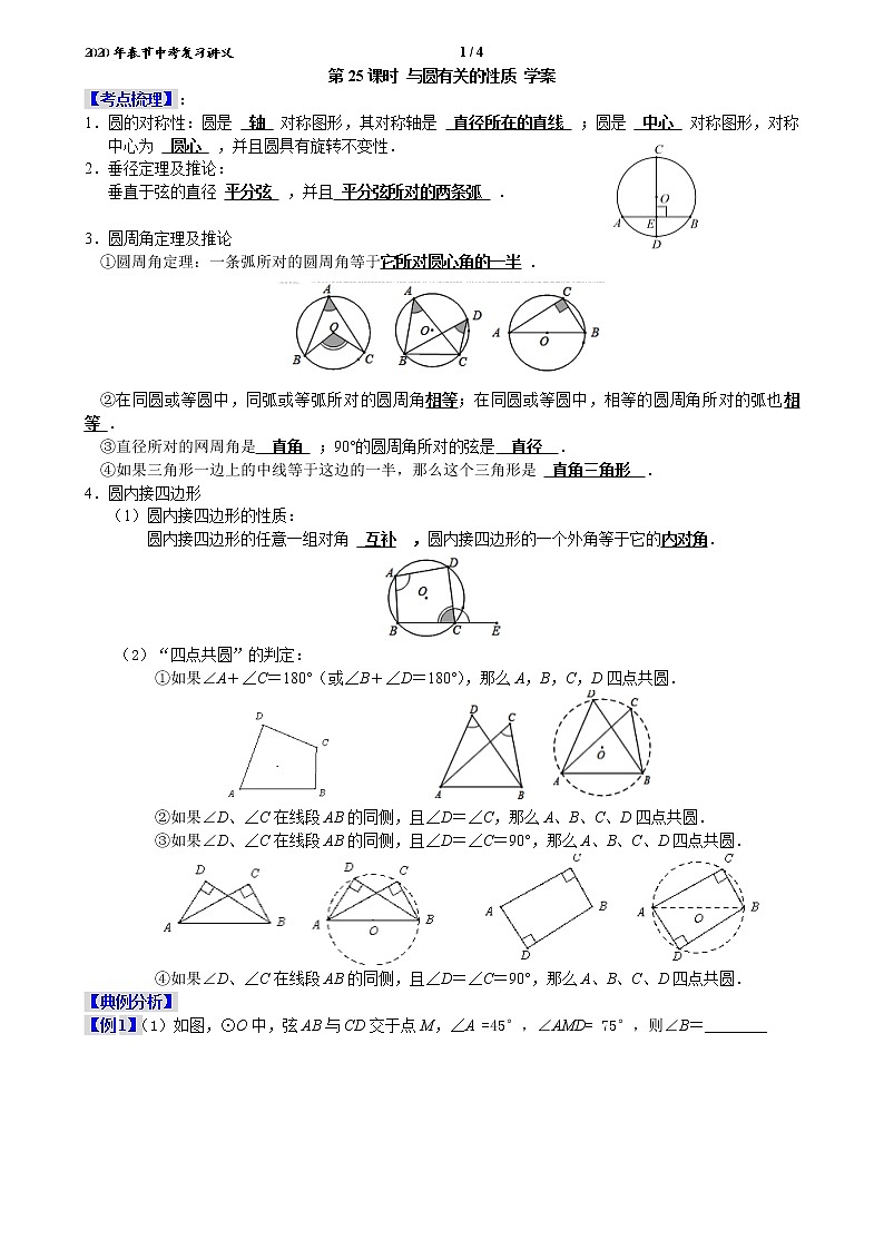 2019-2020学年九年级数学中考复习学案 第25课时 与圆有关的性质（无答案）01
