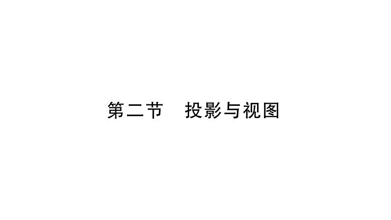 2020届人教版甘肃中考数学一轮复习课件：第7章 图形与变换第2节 投影与视图(共13张PPT)第1页