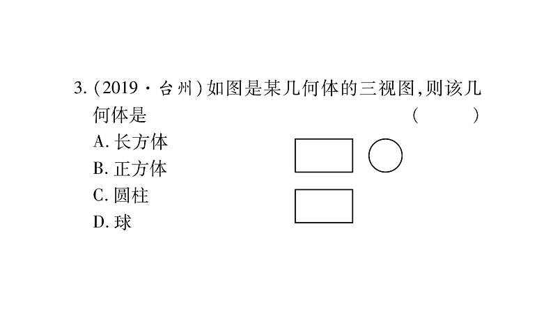 2020届人教版甘肃中考数学一轮复习课件：第7章 图形与变换第2节 投影与视图(共13张PPT)第4页